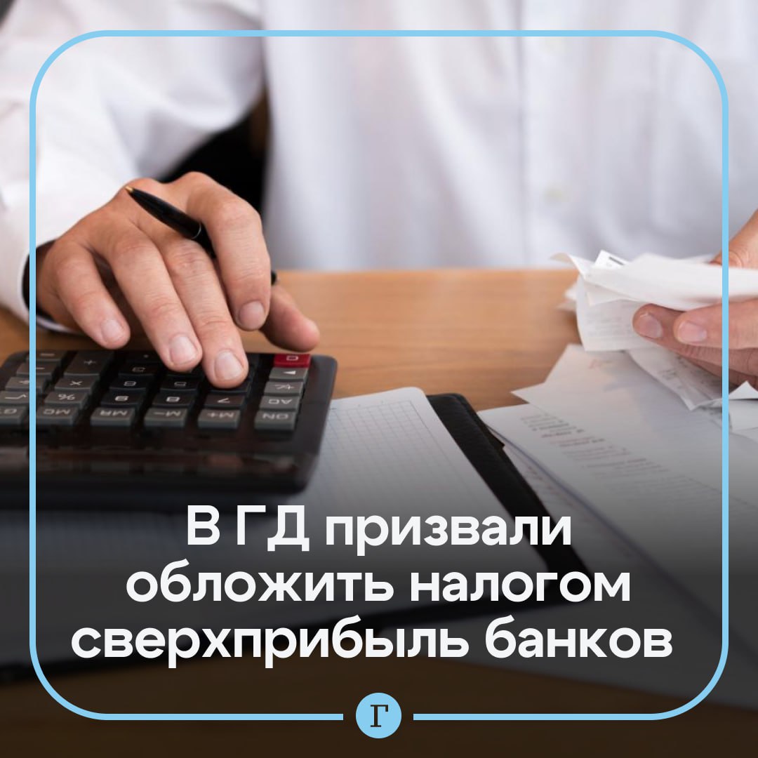 Миронов банки должны поделиться сверхприбылью с гражданами России В беседе с Газетой Ru депутат призвал Госдуму принять законопроект о введении такого налога По словам парламентария это нужно для поддержки реального сектора экономики малоимущих и социальной сферы По итогам года банковский сектор снова получит гигантскую прибыль Эксперты оценивают ее в 3 3 3 5 триллиона рублей На этом фоне производство реальный сектор экономики продолжает сжиматься и проседать Оборотного капитала предприятиям не хватает кредиты на нынешних условиях брать они не могут Даже Росстат уже отмечает что за 10 месяцев этого года доля убыточных организаций в России выросла до 29 2 А у банкиров по прежнему все хорошо отметил Миронов Парламентарий также обратил внимание что международные резервы Центробанка РФ тоже выросли до 752 6 млрд долларов и обновили исторический максимум Самое время вводить налог на сверхприбыль для банковского сектора Для нас очевидно что принятие законопроекта позволит существенно сократить дефицит бюджета Дополнительные средства можно и нужно будет направить на поддержку граждан с низкими доходами развитие здравоохранения образования и помощь реальному сектору экономики заявил Миронов Читайте Газету Ru в MAX