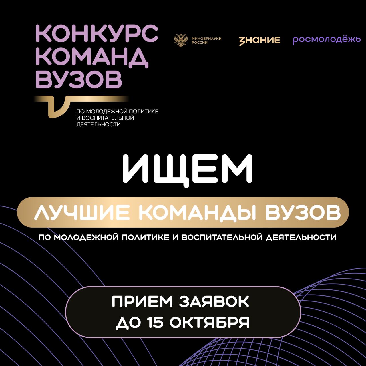 Общество Знание и Минобрнауки продолжают прием заявок на конкурс команд вузов Конкурс команд вузов уже собрал более 300 заявок из 72 регионов России Подать заявку можно до 15 октября на сайте проекта Лидерами по числу присоединившихся конкурсантов являются Москва Санкт Петербург Республика Татарстан Краснодарский край Нижегородская область Свердловская область и Самарская область   В ходе конкурса эксперты оценят практики и форматы работы команд по ключевым критериям среди них грантовая поддержка использование средств организация мероприятий и повышение квалификации Комиссия также рассмотрит конкурсные заявки на отражение качества партнерских связей уровня инфраструктуры информационной активности достижений корпоративной культуры и просветительской деятельности вуза Финальные испытания и подведение итогов состоятся на Всероссийском конгрессе по молодежной политике и воспитательной деятельности организованном Министерством науки и высшего образования РФ Российское общество Знание Знание в Max