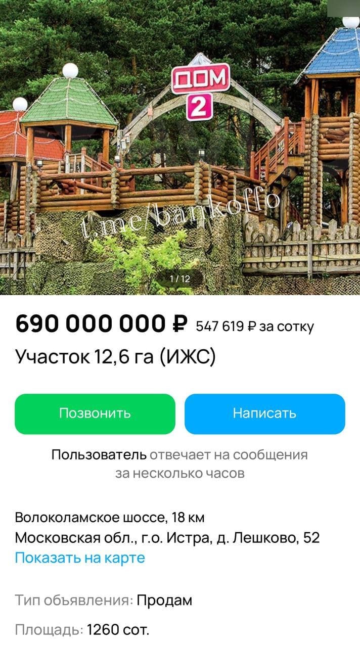 «Дом-2» выставили на продажу всего за 690 млн рублей. Именно на этом участке с 2003 года снимали легендарное телешоу. Его площадь — 1260 соток с выходом на берег реки Истра. Там есть собственный лес, сельхозугодья и четыре жилых дома. «Отсюда начали свой путь Ольга Бузова, Ксения Бородина, Инcтаcамка и другие известные личности», — говорит продавец.