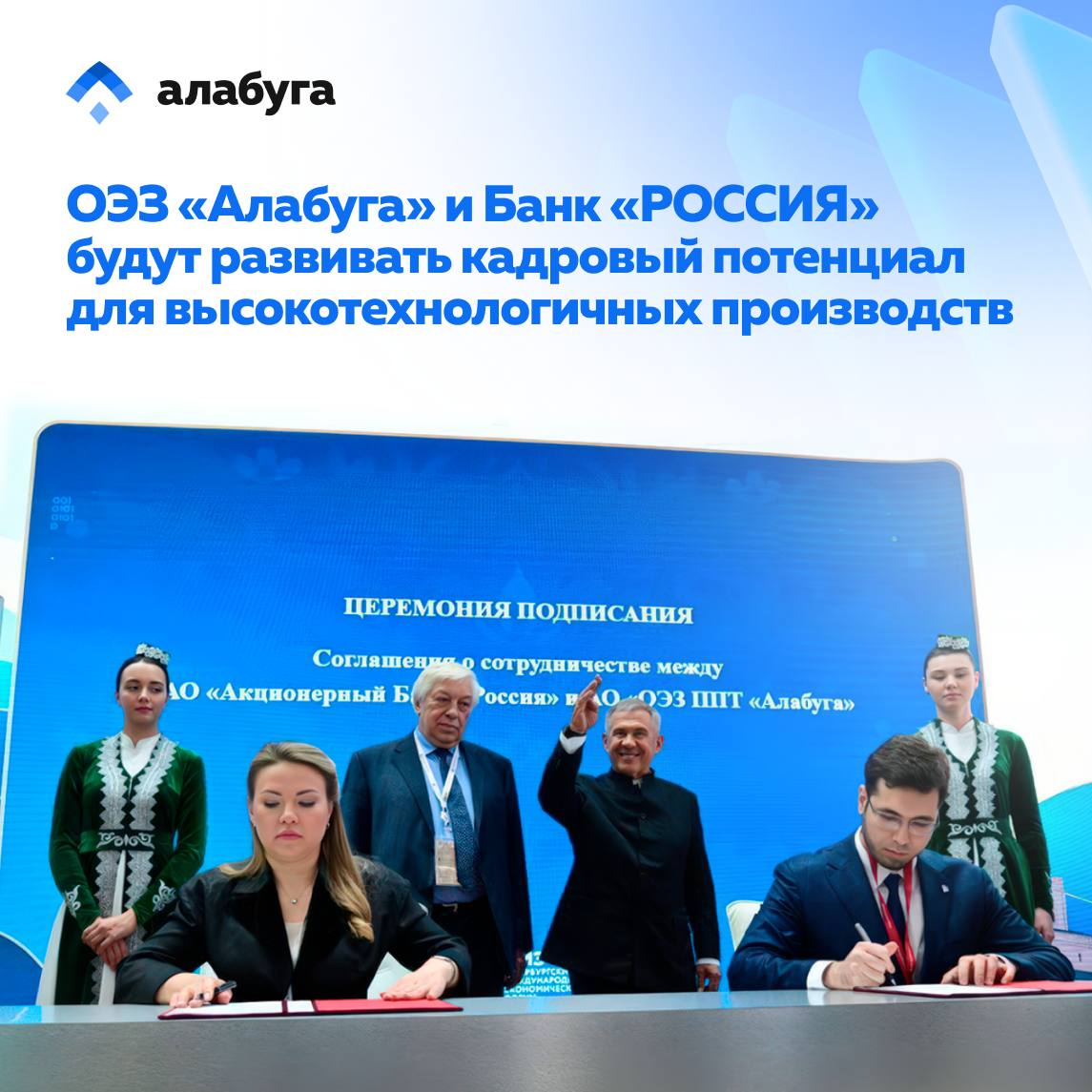 ОЭЗ «Алабуга» и Банк «РОССИЯ» будут развивать кадровый потенциал для высокотехнологичных производств Особая экономическая зона промышленно-производственного типа «Алабуга» и Банк «РОССИЯ» заключили соглашение о сотрудничестве в рамках Петербургского международного экономического форума ПМЭФ-2025 . Документ подписали заместитель генерального директора ОЭЗ «Алабуга» Ядгар Валеев и Председатель Правления Банка «РОССИЯ» Татьяна Полинко. Соглашение предусматривает сотрудничество в финансировании инвестиционных проектов по расширению кадровой инфраструктуры ОЭЗ и индустриальных парков «Алабуга», участие в финансировании инфраструктуры для развития кадрового потенциала крупнейшего в России центра по подготовке высококвалифицированных кадров «Алабуга Политех» мощностью 10 тыс. человек в год, а также кредитование новых проектов. Кроме того, стороны обсудят возможность увеличения общего объема заемного финансирования ОЭЗ до 25 млрд рублей в 2025 году. «Соглашение с Банком «РОССИЯ» – это серьезный импульс для развития кадровой экосистемы «Алабуги». Инвестиции в «Алабуга Политех» и расширение образовательной инфраструктуры позволят нам готовить высококвалифицированных специалистов, отвечающих требованиям самых передовых производств. Вместе мы создаем фундамент для технологического суверенитета России», – сказал Ядгар Валеев. «Сотрудничество с ОЭЗ «Алабуга» — это знаковое событие в реализации стратегии Банка «РОССИЯ» по поддержке высокотехнологичных отраслей и развитию кадрового потенциала страны. Участие в финансировании проектов особой экономической зоны позволит не только укрепить промышленный потенциал региона, но и внести вклад в создание современной инновационной экономики России. Мы уверены, что это партнерство откроет новые возможности для роста и реализации масштабных инвестиционных инициатив», — прокомментировала Татьяна Полинко. Подробнее