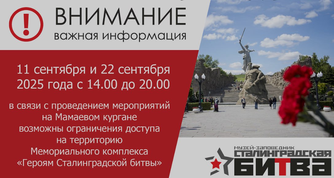 Мамаев курган дважды закроют для посетителей в сентябре Музей заповедник Сталинградская битва сообщил о временных ограничениях 11 сентября доступ на Мамаев курган будет закрыт с 14 00 до 20 00 Такие же ограничения введут 22 сентября в тот же промежуток времени Причина закрытия проведение мероприятий В эти часы территория Мемориального комплекса Героям Сталинградской битвы будет недоступна для горожан и туристов Подписаться