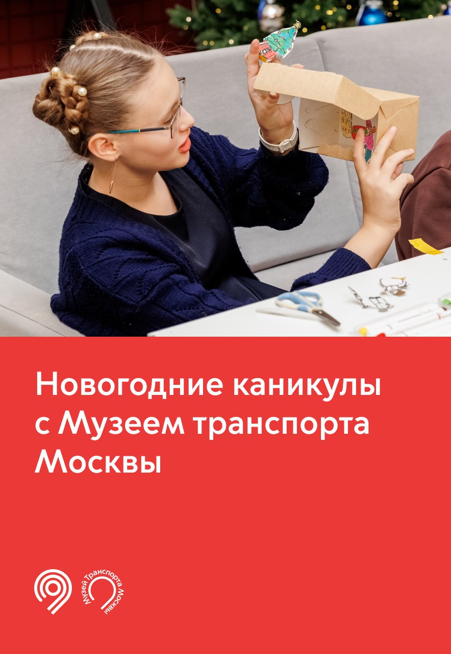 Музей транспорта пригласил провести новогодние каникулы на ВДНХ и Южный речной вокзал В январе горожане посетят праздничные семейные гостиные подготовленные Музеем транспорта Москвы в павильоне 26 ВДНХ Мы продолжаем создавать возможности для совместного семейного досуга и участвовать в культурной жизни столицы как поручил Мэр Москвы Сергей Собянин сообщил глава Дептранса Максим Ликсутов Программа на ВДНХ 5 января театральная гостиная при участии кукольного театра Ученый медведь 7 января театральная гостиная По дороге к Снежной королеве 11 января творческая гостиная Урбанистическая Участники узнают историю электробуса и создадут поделки Экскурсия по выставке Ты выглядишь на все 100 Экспозиция Клуб Коллекционеров Все дни гостей будет открыта чайная станция с горячими напитками и угощениями Программа на Южном речном вокзале 10 января бесплатная творческая мастерская для детей Новогодняя открытка экскурсия квиз и мастер клас по изготовлению новогодней гирлянды Инфографика Дептранс Москвы