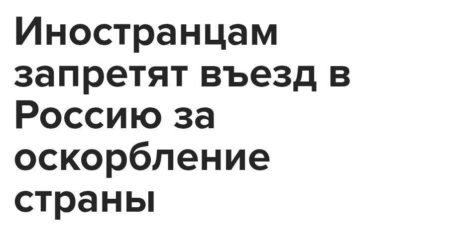 Новые поправки в КоАП РФ также позволят привлечь к ответственности иноагентов и всех уехавших россиян, если они нарушат статьи административного кодекса. В качестве обеспечительной меры законопроект предполагает арест имущества. Да и самого нарушителя не мешало бы арестовать Смешной Политик