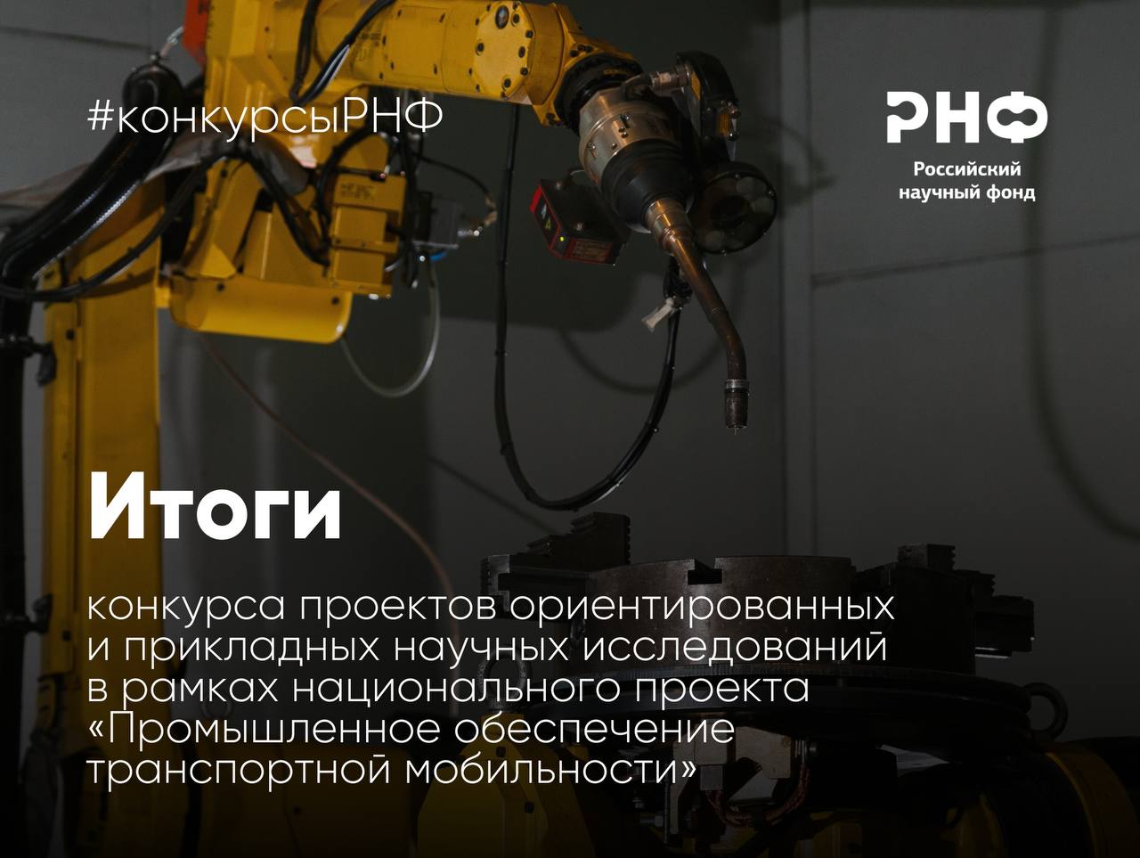 Подведены итоги конкурса проектов ориентированных и прикладных научных исследований в рамках национального проекта по обеспечению технологического лидерства Промышленное обеспечение транспортной мобильности Конкурс был инициирован с целью проведения исследований и разработок в области транспортных технологий что имеет стратегическое значение для развития национальной инфраструктуры и повышения конкурентоспособности отечественной промышленности Результатом предоставления гранта станет разработка новых транспортных технологий для различных сфер применения море земля воздух Победителями конкурса стали коллективы Московского политехнического университета Московского государственного технического университета имени Н Э Баумана Государственного университета управления Казанского Приволжского федерального университета и Федерального исследовательского центра проблем химической физики и медицинской химии РАН Размер одного гранта Фонда составит до 30 миллионов рублей ежегодно Список победителей доступен по ссылке РНФ Телеграм ВКонтакте MAX конкурсыРНФ