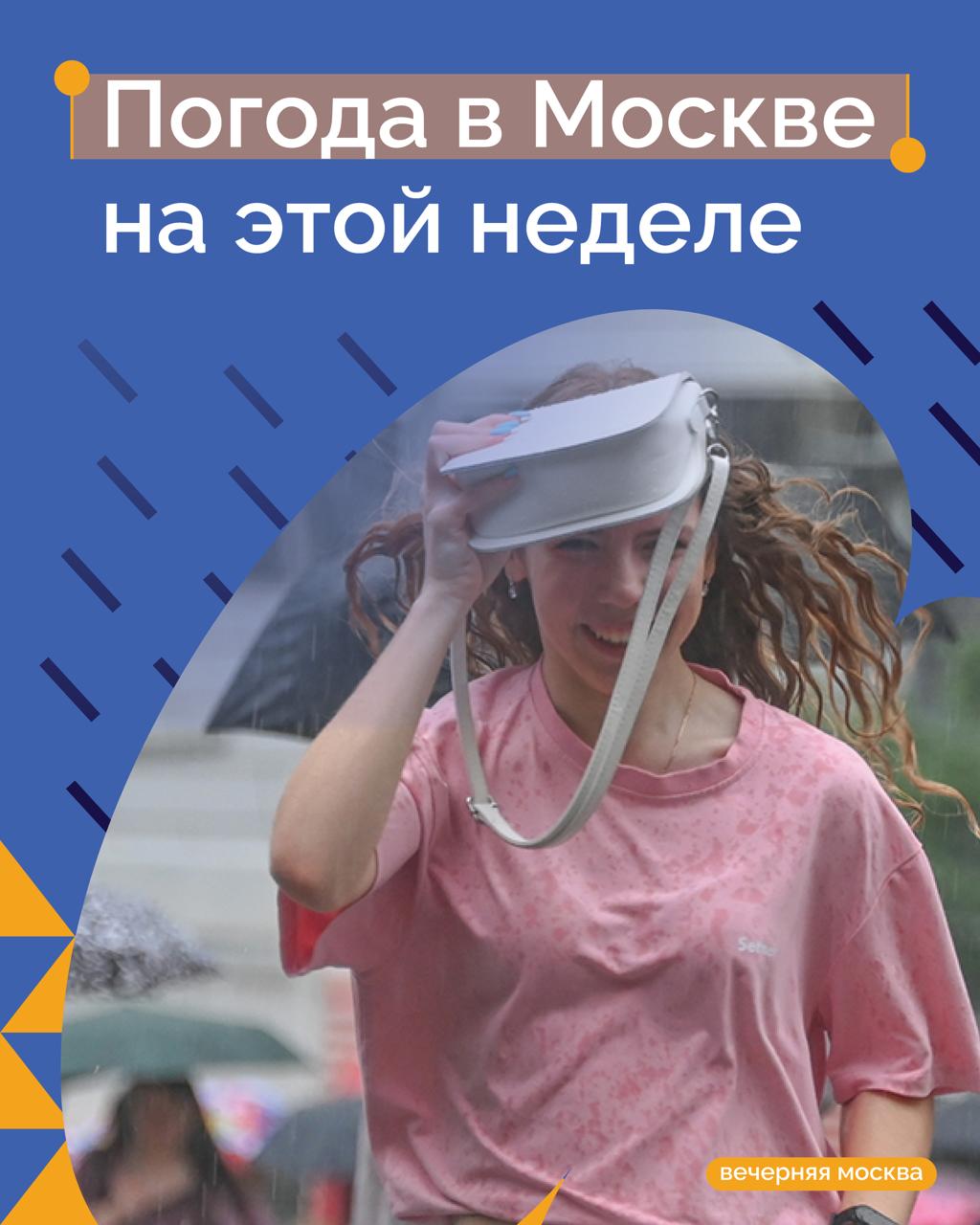 Новая неделя в столице начнется с возвращения грозовых дождей  Ведущий специалист центра погоды «Фобос» Михаил Леус предупредил, что август в столичном регионе начнется с сильных ливней, но жара отступит. Ожидается комфортная температура плюс 20–25 градусов.   Во вторник, 5 августа, через столичный регион с юго-запада на северо-восток пройдет циклон, который принесет грозовые дожди и понизит температуру до плюс 24–26 градусов.   Среда, 6 августа, обещает быть солнечной и сухой, с температурой около плюс 25–27 градусов.    А вот в четверг, 7 августа, регион будет пересекать холодный атмосферный фронт. Он принесет дожди и опустит показания термометров ниже уже положенных по климату — до плюс 21–23 градусов   Также прохладная погода с кратковременными дождями ожидается в пятницу, 8 августа, температура составит плюс 21–23 градуса.    Подписаться на «Вечернюю Москву»