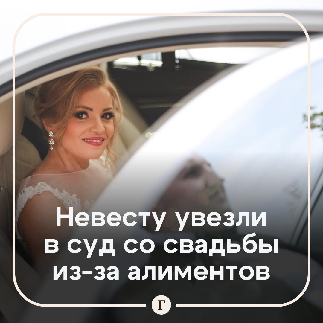 ‍  Приставы увезли невесту в суд прямо со свадьбы.  34-летняя пермячка родила четырех детей, но не воспитывала их и алименты не платила. Официально она нигде не работала и не имела сбережений. За несколько лет женщина задолжала собственным детям 850 тыс. руб.  Приставы долго не могли найти женщину, пока она не собралась замуж. Они разослали запросы в местные ЗАГСы и пришли прямо на церемонию. Подождали окончания бракосочетания и составили протокол, а затем забрали в суд, который назначил ей 30 часов.  «Медовый месяц проведет с пользой для общества», — сказали приставы.  Подписывайтесь на «Газету.Ru»