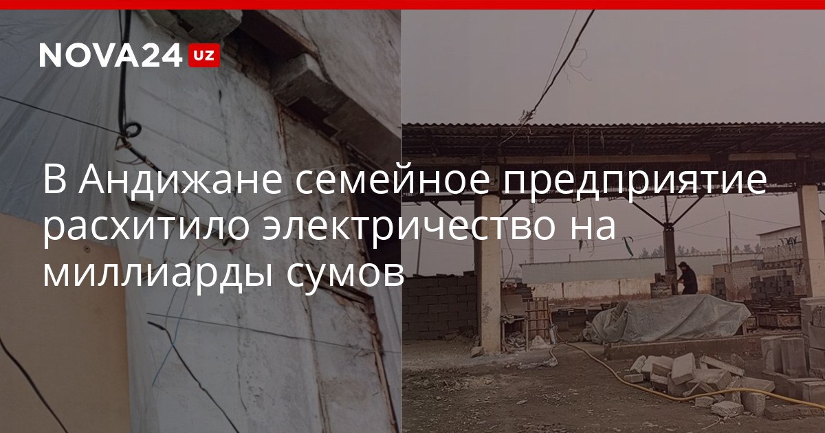 В Андижане семейное предприятие расхитило электричество на миллиарды сумов Нарушители самовольно подключились к электросети nova24 uz 320179 YouTube Instagram Telegram