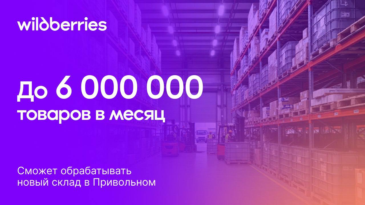 Новый СЦ в Беларуси готов принимать ваши поставки В Минской области запущен третий логистический объект WB Он расширит возможности для отгрузки ваших товаров ускорит их обработку и повысит скорость доставки заказов по всей стране Общая площадь более 7 000 м² В перспективе объект будет обрабатывать до 6 000 00 товаров в месяц Адрес на карте складов Вскоре заработает ещё один СЦ в Бобруйске После этого общая площадь логообъектов Wildberries в стране составит около 60 000 м² Беларусь