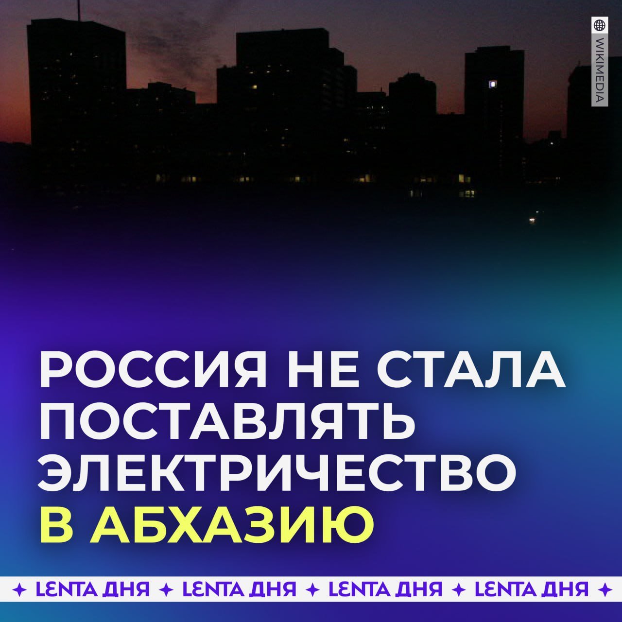 Абхазия попросила РФ бесплатно поставить 327 миллионов кВт⋅ч электроэнергии, но не получила ответа.  В это время перебои с электроснабжением приводят к проблемам с водоснабжением в Сухуме. Главный инженер местного «Водоканала» рассказал, что из-за частых отключений электричества вода не успевает поступать на нужные улицы.  Ранее российским туроператорам запретили продавать туры в Абхазию в рамках «воспитательной работы».    — помогите им, я там люблю отдыхать!   — получили по заслугам