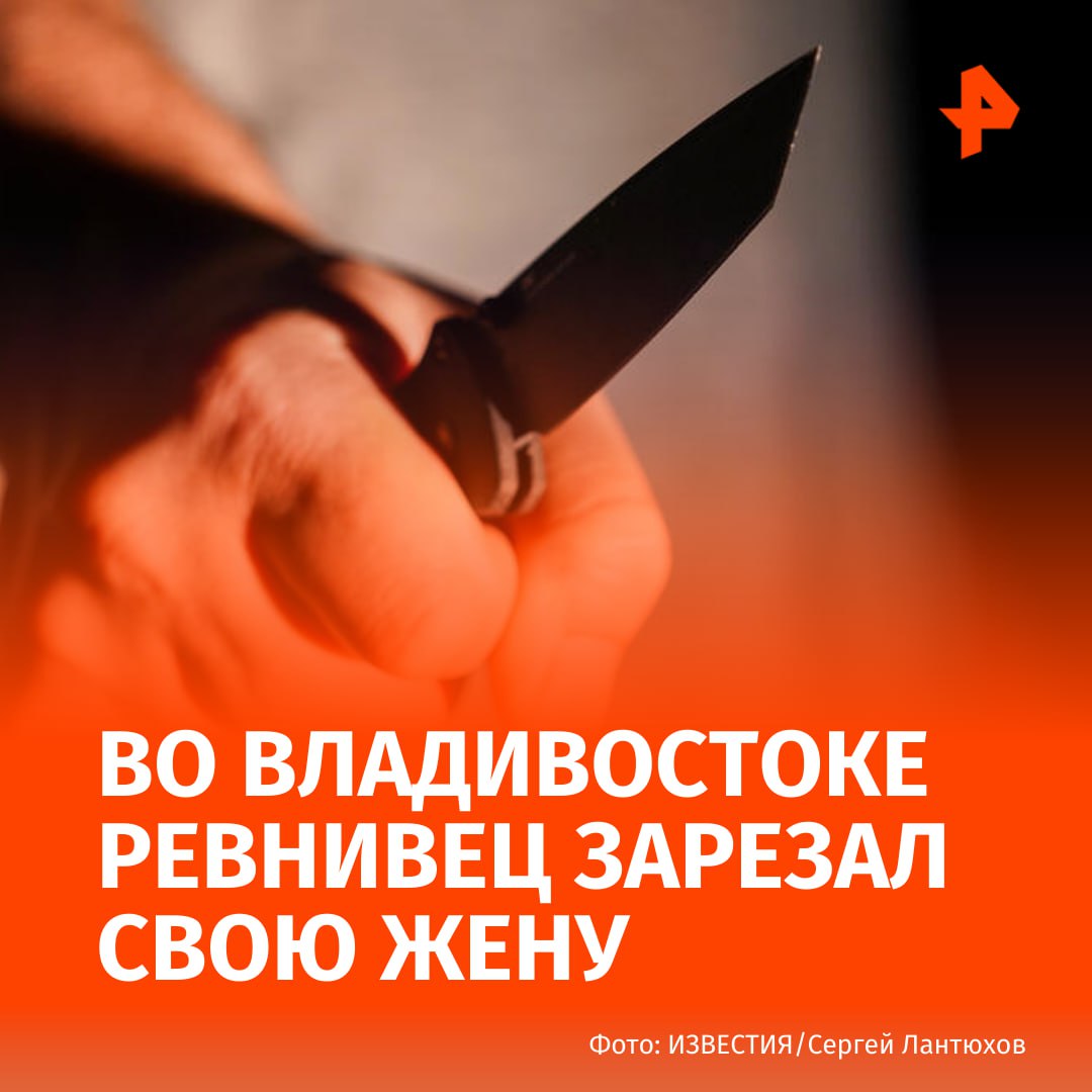 Мужчина из за ревности зарезал свою жену во Владивостоке Убийца напал с ножом на 29 летнюю девушку зарезал ее и скрылся Пострадавшая скончалась от полученных ранений Полицейские задержали злоумышленника по горячим следам Им оказался муж погибшей который совершил преступление на почве ревности Как сообщили в полиции Приморья супруги находились в процессе развода Возбуждено уголовное дело Подписаться на РЕН ТВ МАХ Отправить новость