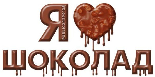 В Петрозаводске девушка хотела съесть 20 ворованных шоколадок В один и тот же день судимая 21 летняя девушка вынесла из магазина в центре города 20 плиток шоколада Позднее она рассказала полицейским что планировала съесть украденные сладости Ущерб оценили в 3 700 рублей Девушка призналась в краже и возместила ущерб Источник