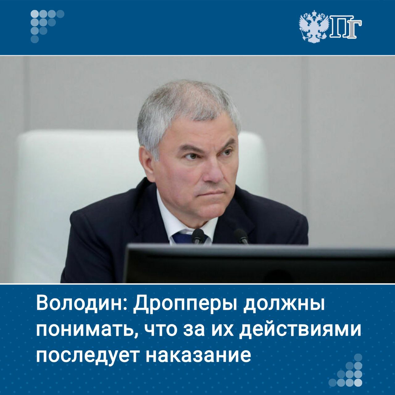 С 5 июля вступают в силу изменения в УК РФ, усиливающие ответственность за помощь мошенникам — так называемое «дропперство». Председатель Госдумы Вячеслав Володин подчеркнул, что те, кто в поисках легких денег, помогает мошенникам выводить похищенные у людей средства, должны понимать, что за их действиями последует уголовное наказание. По его словам, передача своей банковской карты или счёта третьим лицам теперь может повлечь до трёх лет лишения свободы, а покупка и передача чужих карт — до шести лет. Подписаться на «Парламентскую газету»