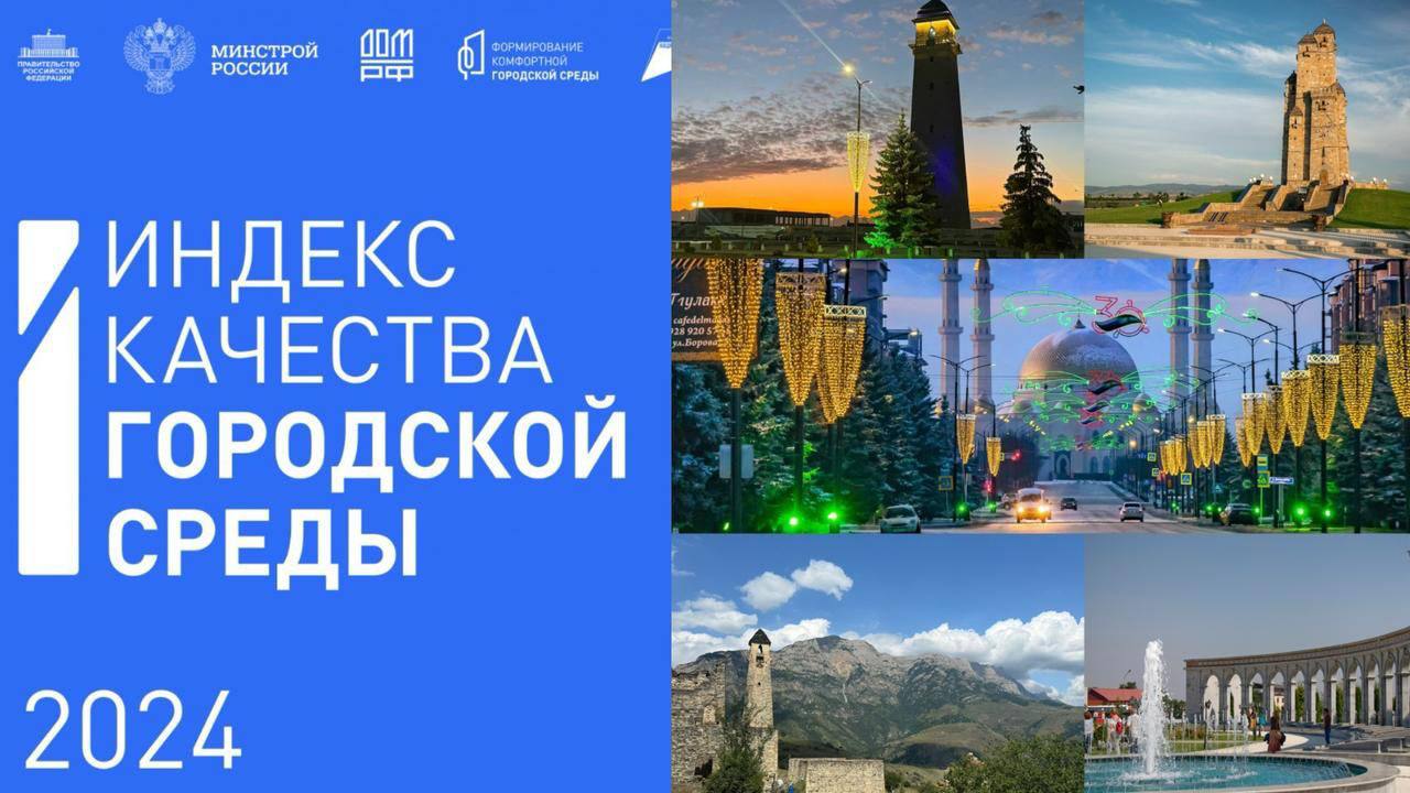 Минстрой России опубликовал рейтинг качества городской среды за 2024 год. У нас в республике наблюдается рост показателей. Общий индекс региона составил 186 баллов при плане 172, что означает прирост на 32%. Заметно улучшил свой результат город Магас, увеличив его на 21 единицу и набрав 232 балла. Хорошая динамика есть и у Малгобека он увеличил свои показатели с 181 до 193 баллов. Оба города признаны территориями с благоприятной городской средой. Это хорошие показатели, и они стали возможны благодаря слаженной работе на всех уровнях, от министерств до муниципалитетов. С 2019 по 2024 год в рамках нацпроекта «Жильё и городская среда» в республике благоустроено 190 общественных пространств, а в 2023 году обновлено 23 объекта. Центральной темой этих преобразований остаётся улучшение качества жизни, включая доступность для маломобильных граждан, увеличение зелёных зон и развитие культурно-досуговой инфраструктуры. Программа благоустройства учитывает мнение жителей и направлена на создание комфортной городской среды. В городах Назрань, Сунжа и Карабулак благоустройство активно продолжается. Уверен, что в ближайшее время эти города тоже продемонстрируют хорошие результаты.