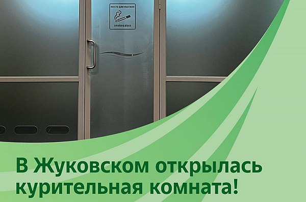 В аэропорту Жуковский открылась курительная комната В аэропорту Жуковский открылась курительная комната. Она расположена в зале ожидания международной зоны вылета. Об этом сообщает AVIA.RU со ссылкой на данные воздушной гавани. Как отмечают в пресс-службе аэропорта, несмотря на признанный вред привычки, данная услуга входит в число наиболее востребованных среди пассажиров любого аэровокзала. Помещение для курения начало работу в конце июня в зале ожидания международной зоны вылета. Первоначально данная зона функционировала в тестовом режиме и была доступна для ограниченного числа посетителей вне времени пиковой загрузки. aviaru.net/n285560