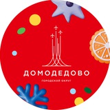 Аватар Телеграм канала: Администрация г. о. Домодедово