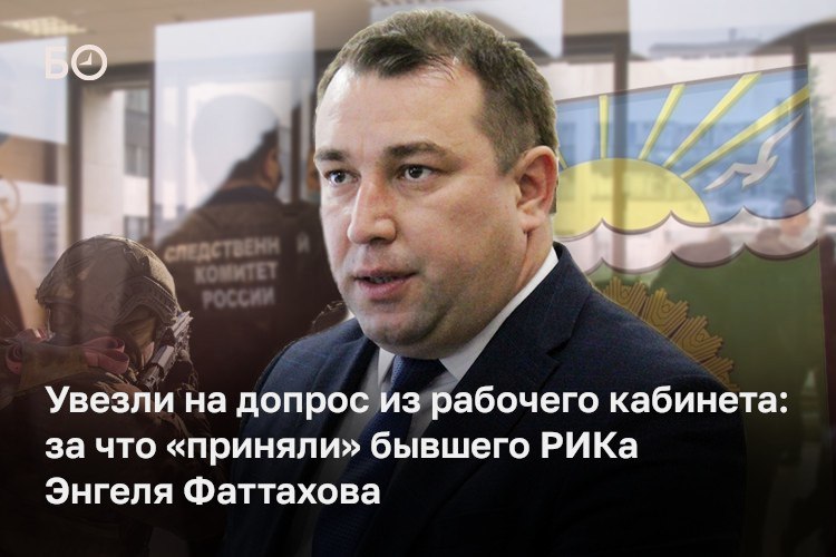 Замглавы Актанышского района подозревают в получении взятки от владельца местного КФХ Армена Бакояна Утром в кабинете Ильшата Габдулхаева провели обыски а его самого доставили на допрос в СКР По данным источников СКР и УБЭП считают что летом прошлого года Габдулхаев потребовал у главы Кировского сельского поселения Ильназа Магданова передать право аренды на земельный участок Бакояну При этом считают силовики замглавы района поставил условие не передашь участок землю у сельского поселения заберут Силовики могли бы вообще никогда не узнать об истории если бы Бакоян не оказался в СИЗО вместе с подельниками он якобы находил мужчин призывного возраста которые находились в трудной жизненной ситуации обманом женил их на подставных дамах а затем заставлял уйти на СВО получая доступ к финансам бойца За прошлую осень так они отправили на фронт как минимум троих человек Теперь СКР пришел к выводу помощь в ускорении процедуры бракосочетания мошенникам мог оказывать замглавы Актанышского района А заодно и помог с получением земельного участка Подробности в материале ℹ Подпишитесь на БИЗНЕС Online