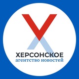 Аватар Телеграм канала: Херсонское Агентство Новостей