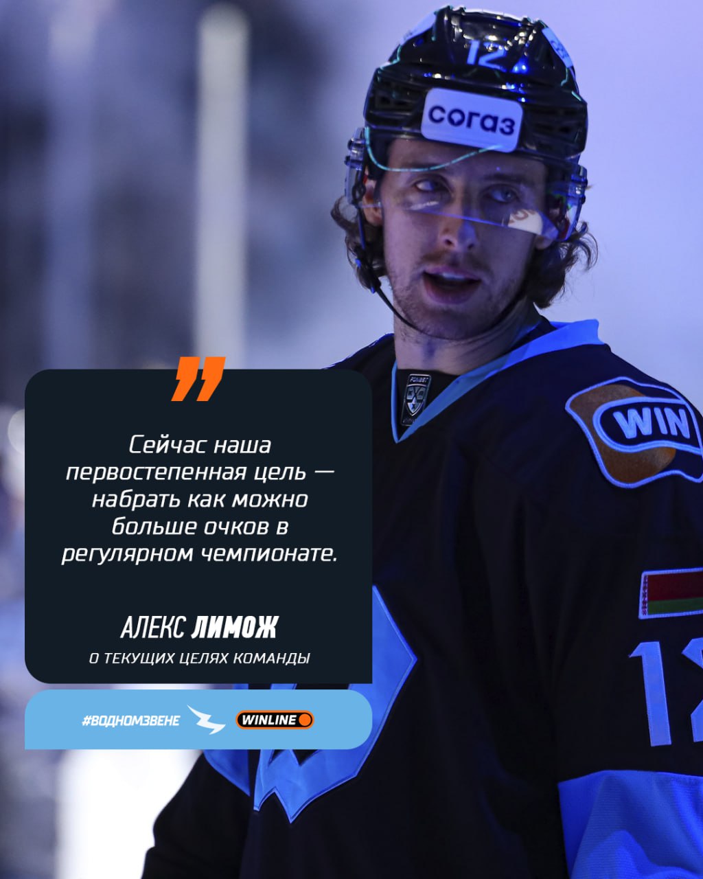 Алекс Лимож все возлагают большие надежды на этот сезон стремясь как минимум повторить прошлогодние достижения Нападающий зубров в большом интервью для Спорт экспресс о минском Динамо и целях на сезон Сейчас наша первостепенная цель набрать как можно больше очков в регулярном чемпионате Важно чтобы мы осознали что из себя представляем как команда и нашли химию между собой Все возлагают большие надежды на этот сезон стремясь как минимум повторить а в идеале превзойти прошлогодние достижения Минское Динамо клуб с хорошей репутацией Сейчас идеальное время чтобы играть в этой команде потому что здесь собран отличный коллектив который способен добиться больших успехов Для любого хоккеиста важно побеждать и становиться частью чего то особенного hcdinamoby