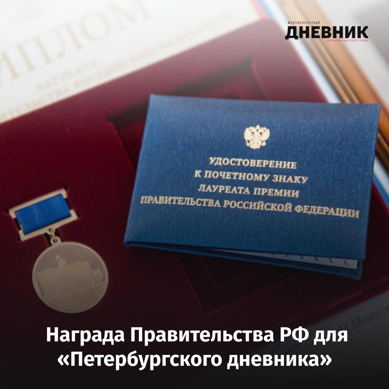 Главному редактору Петербургского дневника присуждена премия Правительства России Председатель Правительства Российской Федерации Михаил Мишустин присудил премию в области туризма генеральному директору информационно издательского центра правительства Санкт Петербурга Петроцентр и главному редактору газеты Петербургский дневник и сетевого издания spbdnevnik ru Кириллу Смирнову Награда вручена за проект Создание инновационной модели продвижения межрегионального туристского продукта на примере проекта Серебряное ожерелье России В соответствии с распоряжением Правительства Российской Федерации Министерство экономического развития России обеспечит изготовление и вручение дипломов и почётных знаков лауреатов а также перечисление денежной части премии Фото Газпром Подписаться на Петербургский дневник в MAX