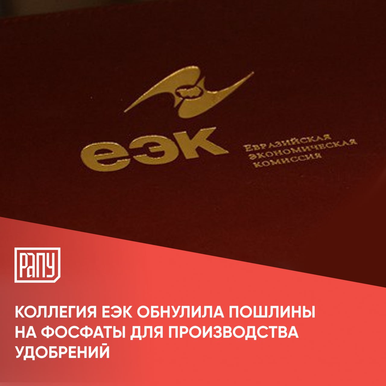 Евразийская экономическая комиссия ЕЭК обнулила ввозные пошлины на фосфаты используемые для производства минеральных удобрений Нулевая ставка будет действовать до 29 февраля 2028 года сообщили в пресс службе ЕЭК Мера касается природных фосфатов кальция алюминиево кальциевых фосфатов и фосфатного мела код 2510 20 000 0 ТН ВЭД ЕАЭС Применение нулевой ставки ввозной таможенной пошлины позволит обеспечить загрузку мощностей производителей минеральных удобрений в условиях ограниченных объемов выработки фосфатов на территории Евразийского экономического союза отметил директор департамента таможенно тарифного и нетарифного регулирования ЕЭК Ваагн Казарян удобрения регулирование ЕЭК