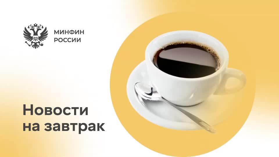 Минфин РФ увеличил прогноз дивидендных поступлений в бюджет 2025 года на 3,4%