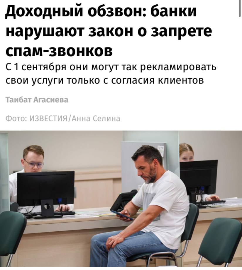 Банки нарушают закон о запрете спам звонков пишут Известия С 1 сентября банки и другие компании обязаны получать активное согласие человека на звонки например через отдельную галочку в договоре или в СМС подтверждении Для тех клиентов которые ранее разрешили обработку их персональных данных предусмотрен отзыв согласия Несмотря на это массовые звонки продолжают поступать не только от банков но и от микрофинансовых компаний и других бизнесов Причины нарушения очевидны обзвоны остаются дешевым и привычным способом общения с клиентами а сбор явного согласия у миллионов абонентов сложен и затратен объясняют эксперты