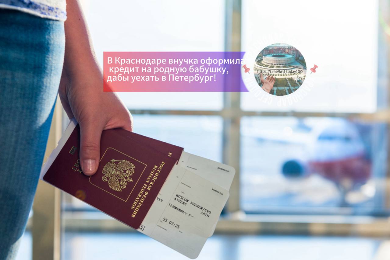 В Краснодаре внучка оформила кредит на родную бабушку дабы уехать в Петербург 21 летняя жительница краевой столицы оформила на родную бабушку внушительный кредит который пожилая женщина обнаружила позже совершенно случайно в мобильном приложении банка Я обнаружила в приложении банка наличие у меня кредитных обязательств оформленных ещё год назад Но никаких денег я не брала и не видела рассказала пенсионерка в дежурной части отдела полиции посёлка Калинино До обращения к правоохранителям женщина выяснила что к этому причастна её внучка которая поначалу призналась в содеянном и пообещала погасить долг но вскоре перестала выходить на связь оставив престарелую родственницу с кредитом Сотрудники уголовного розыска оперативно задержали 21 летнюю краснодарку ранее не имевшую проблем с законом В отделе полиции она призналась что год назад находясь в гостях у бабушки воспользовалась её телефоном и незаметно оформила онлайн заявку на кредит Полученные деньги а это были кредитные средства девушка перевела на свой счёт и потратила на отдых в Санкт Петербурге Теперь ей предстоит ответить за свои действия перед законом В отношении неё возбуждено уголовное дело Есть интересная новость Присылайте нам Краснодар Сегодня ПРИСЛАТЬ НОВОСТЬ