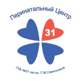 Аватар Телеграм канала: ПЦ ГКБ №31 им. академика Г.М. Савельевой