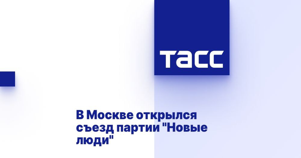 В Москве открылся съезд партии "Новые люди" ⁠ МОСКВА, 19 марта. /ТАСС/. V Всероссийский съезд партии "Новые люди" открылся в Москве. Об этом передает корреспондент ТАСС.  Зампредседателя партии Александр Даванков, открывая съезд, отметил, что 75 региональных отделений прислали своих делегатов на съезд. "Страна становится больше за эти годы. К нам присоединился Крым, Луганск и Донецк. Давайте поприветствуем сегодня.  В зале люди, которые лично приближают нашу победу и не только на передовой", - добавил он.  В ходе съезда приветствие участникам съезда от имени президента РФ Владимира Путина зачитал первый заместитель руководителя Администрации президента РФ Сергей Кириенко. Александр Даванков зачитал обращение премьер-министра РФ Михаила Мишустина. Также участникам съезда п...  Подробнее>>>