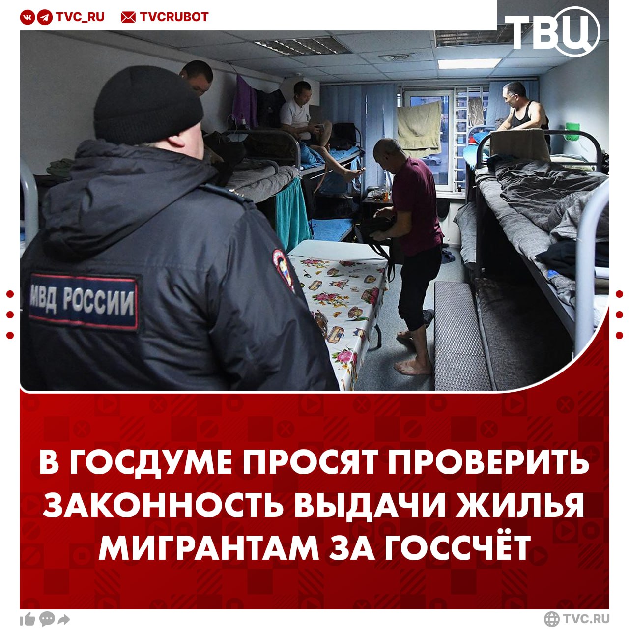 В Госдуме призвали проверить законность выдачи жилья мигрантам за государственный счёт По словам депутата Сергея Миронова, в регионах РФ участились случаи, когда «новые граждане» получают жилье за счёт бюджета и в обход россиян, десятилетиями стоящих в очередях. Он отметил, что механизм выделения жилищных сертификатов не отработан, данная сфера всё больше «криминализируется». Депутат направил письмо на имя генпрокурора с просьбой провести проверку.