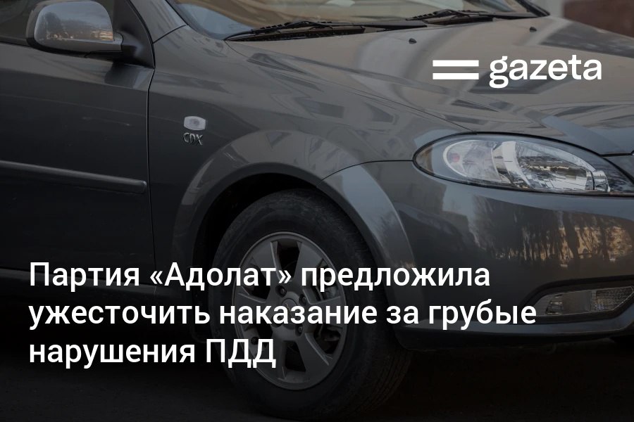 Партия Адолат предлагает ужесточить наказание за смертельные ДТП увеличить срок лишения прав за систематическое превышение скорости и пожизненно лишать прав нетрезвых водителей ставших причиной гибели людей Среди предложений также внедрение концепции Vision Zero по предотвращению смертности в ДТП успешно показавшей себя в странах Европы В то же время партия считает нужным ввести для младших учеников ношение жилетов шапок или рюкзаков ярких цветов со светоотражателями www gazeta uz ru 2025 10 21 drivers Telegram Instagram YouTube