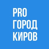 Новости Кирова - Pro Город