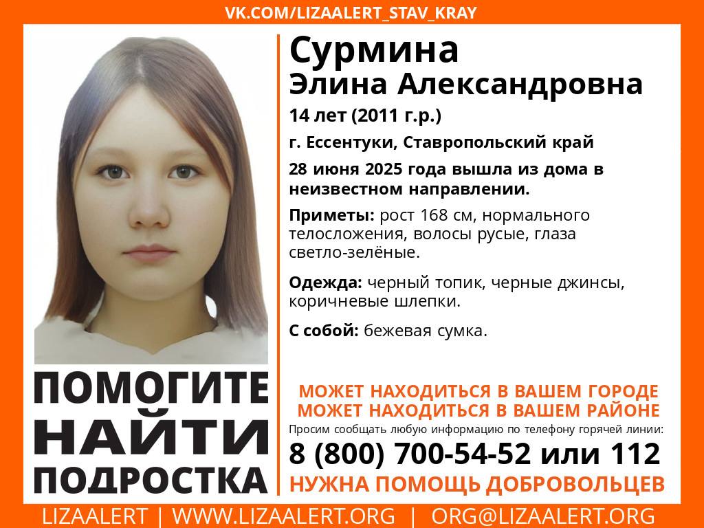 В Ессентуках пропала 14-летняя девочка Вчера Элина Сурмина ушла из дома в неизвестном направлении. До сих пор юная жительница курорта не выходит на связь с близкими. К поискам девочки подключились волонтеры, сообщили в отряде «ЛизаАлерт». Всех, кто видел пропавшую или знает, где она находится, просят позвонить по номерам, указанным в ориентировке.