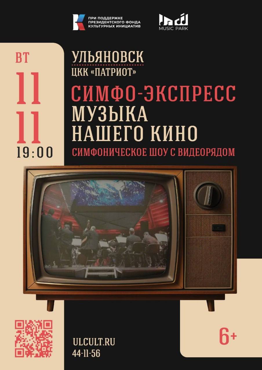Концерт Симфо Экспресс Волга Волга объединяющая музыка советского и российского кино   11 ноября в 19 00 ЦКК Патриот В исполнении Симфонического оркестра Санкт Петербургской государственной консерватории им Н А Римского Корсакова будут представлены любимые мелодии отечественной киномузыки Прозвучат золотые хиты из таких культовых кинолент как Иван Васильевич меняет профессию Бриллиантовая рука Движение вверх Мастер и Маргарита Джентльмены удачи Неуловимые мстители Берегись автомобиля Сибириада Дети Капитана Гранта и многие другие За дирижерским пультом Антон Гаккель дирижер Мариинского театра Украшением вечера станет выступление солистов Мариинского театра талантливых оперных артистов победителей международных вокальных конкурсов Билеты   11ноября25 culturnik