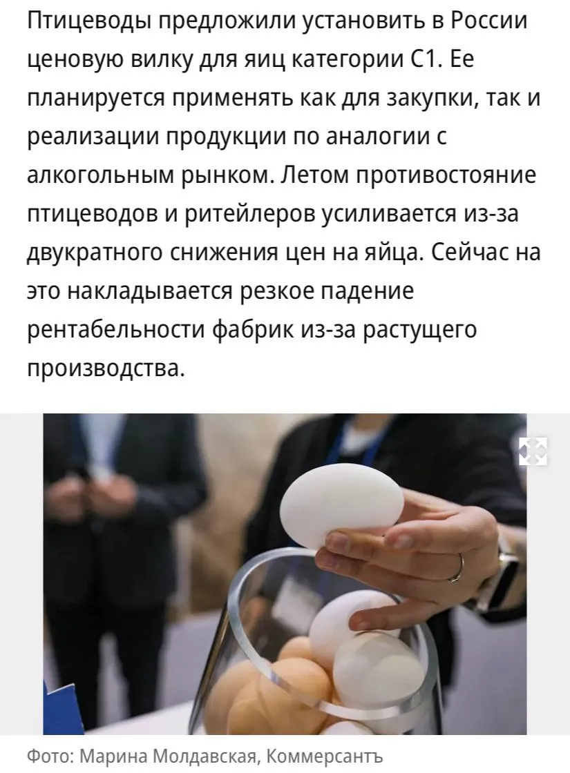 Птицеводы предложили установить ценовую вилку для яиц категории С1 её планируется применять как для закупки так и реализации продукции по аналогии с алкогольным рынком сообщает Коммерсантъ Сейчас торговые сети давят на производителей в то время как предпосылок для снижения стоимости на рынке нет Представитель птицефабрик Чикская и Челябинская говорит что на торгах ритейлеры устанавливают стартовые цены на яйца ниже себестоимости и заниженные объемы Это по его мнению направлено на создание эффекта паники Производители рассчитывают что ценовая вилка поможет в том числе стабилизировать закупочные цены на продукцию