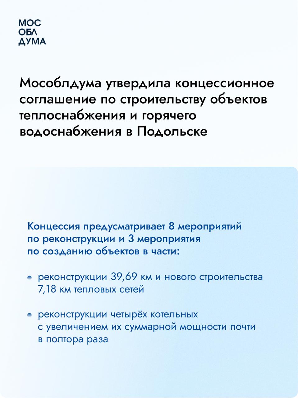 Мособлдума в ходе 116-го заседания утвердила заключение концессионного соглашения, которым предусмотрено строительство объектов теплоснабжения и горячего водоснабжения в Подольске Концессия заключена между городским округом, Московской областью и «Теплоэнергетической компанией-2». Планируется, что на создание и реконструкцию объектов концессионер направит свыше 4,2 млрд. рублей, сумма может измениться после государственной экспертизы проектной документации. Подробнее на сайте Мособлдумы Подписаться Обсудить
