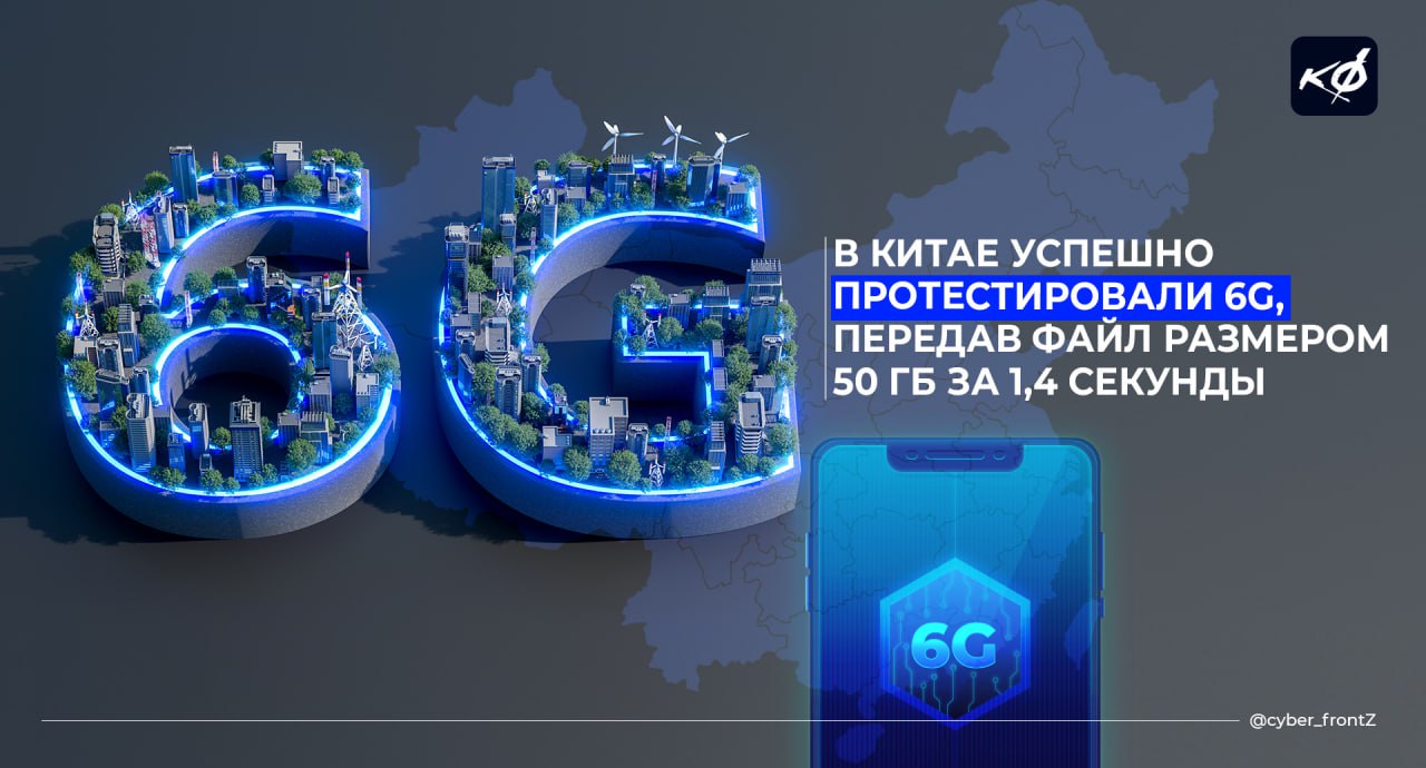 В Китае успешно протестировали 6G, передав файл размером 50 ГБ за 1,4 секунды  Пиковая скорость передачи данных составила более 280 Гбит/с, что в 14 раз быстрее максимальной скорости 5G. Ожидается, что полноценная 6G-сеть будет в 28 раз быстрее 5G и появится к 2030 году.  Китайская телекоммуникационная компания China Mobile уже запустила мелкомасштабную 6G-сеть из 10 базовых станций для испытаний.  КИБЕРФРОНТ.