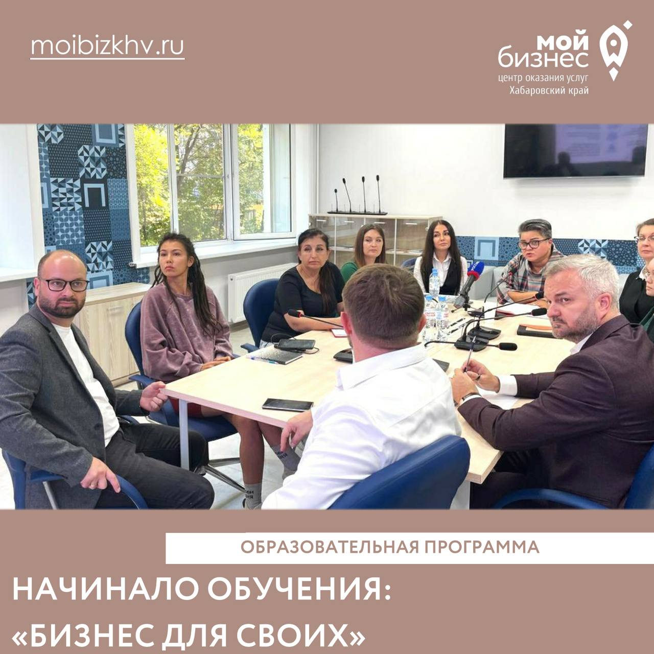 ГероиVостока БизнесДляСВОих Центр Мой бизнес совместно с Хабаровским краевым институтом развития образования запустил 3 й поток программы инициированной Дмитрием Демешиным для ветеранов СВО и членов их семей Что это Это двухнедельный курс который поможет участникам освоить основы предпринимательства и успешно адаптироваться к гражданской жизни Почему это важно Поддержка осуществляется в рамках нацпроекта Эффективная и конкурентная экономика и федерального проекта Малое и среднее предпринимательство Мы стремимся помочь вам реализовать свои бизнес идеи и начать новое дело Первый поток стартовал в апреле 2025 года и 12 участников уже получили полезные знания и навыки Записаться на программу по номеру 8 800 555 39 09 или переходите по жми тут Не упустите возможность начать свой бизнес с правильной поддержкой