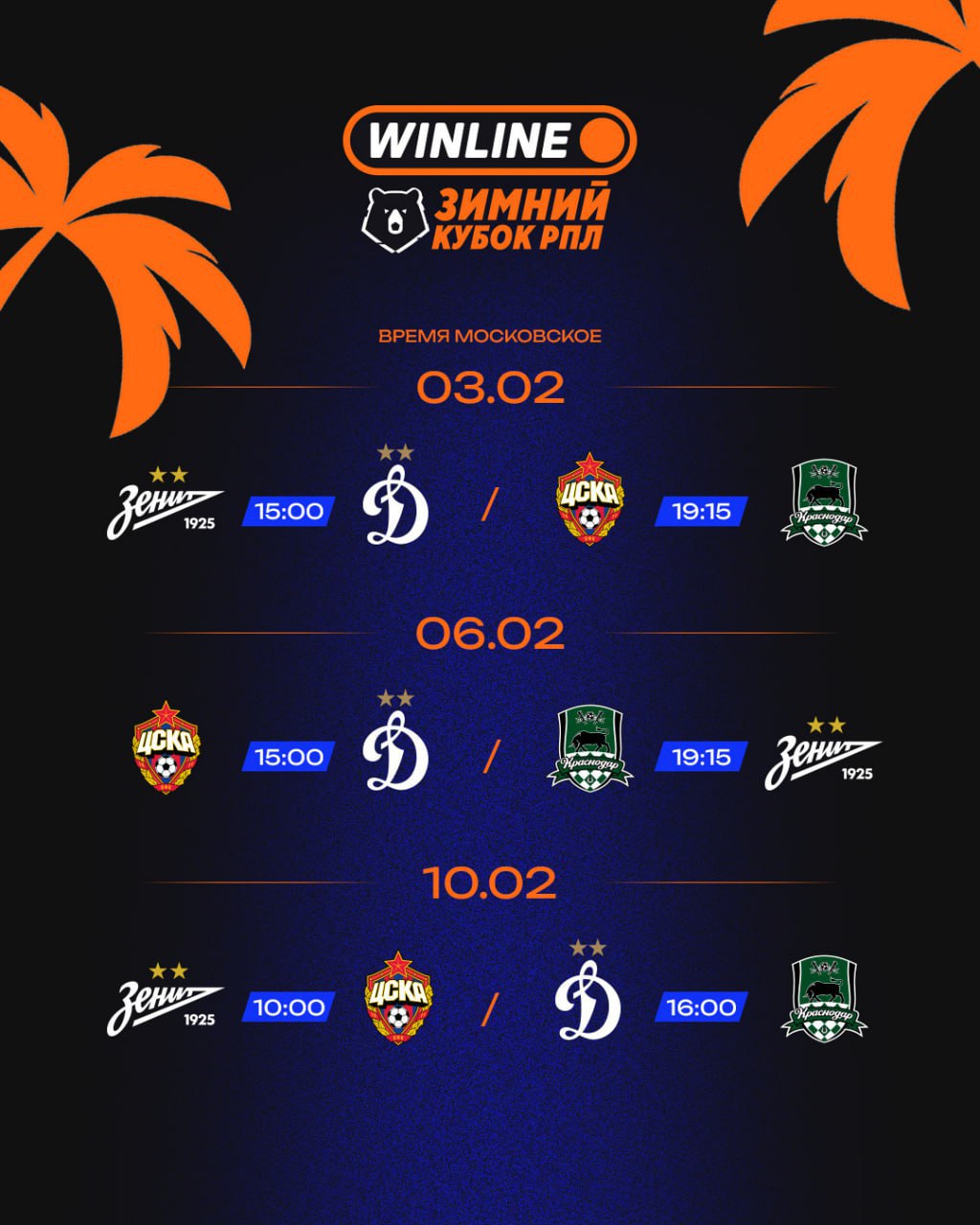 А вот и расписание Зимнего кубка с участием клубов РПЛ Откроют турнир в Абу Даби Зенит и московское Динамо Скучали по российскому футболу Подписывайтесь на РИА Новости Спорт в MAX