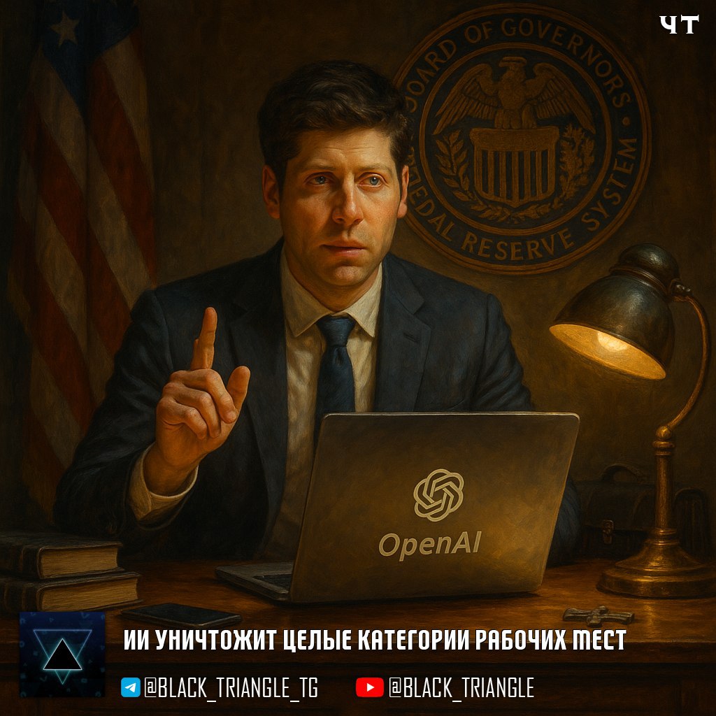 Сэм Альтман предупредил ФРС, что «ИИ уничтожит целые категории рабочих мест»   На конференции в Федеральном резерве США генеральный директор OpenAI Сэм Альтман предупредил о грядущих изменениях на рынке труда, утверждая, что автоматизация, связанная с развитием искусственного интеллекта, приведет к исчезновению целых категорий профессий.    Среди них все профессии в сфере поддержки клиентов, и большинство профессий диагностической медицины, которые, по его мнению, будут полностью заменены технологиями.   «Сегодня ChatGPT в большинстве случаев может поставить лучший диагноз, чем большинство врачей в мире» — заявил директор OpenAI  Альтман высказал и серьезные опасения на потенциальные риски использования ИИ в военных целях и угрозу кибератак со стороны враждебных государств.   ================   News     Soft     Gear     Links