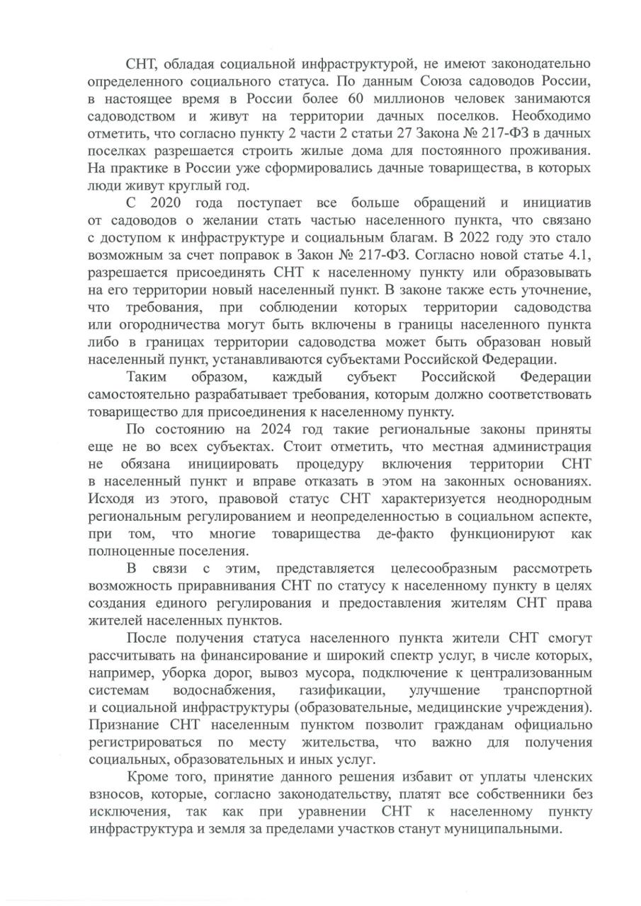 Необходимо приравнять садоводческие товарищества к населённым пунктам. Вместе с руководителем фракции СРЗП Сергеем Мироновым направили обращение вице-премьеру Марату Хуснуллину с такой инициативой Сегодня более 60 миллионов человек живут в дачных посёлках, многие — круглый год. Там есть дома, дороги, детские площадки, электричество. Но юридически эти территории — не посёлки, а «садоводства». Из-за этого жители не могут официально прописаться, не получают полноценную инфраструктуру — вывоз мусора, газ, воду, доступ к школам и поликлиникам. Всё это они вынуждены организовывать и оплачивать сами, платить членские взносы. Хотя закон позволяет СНТ присоединяться к населённым пунктам, на практике всё зависит от региона. Где-то приняли свои правила, где-то — нет. А местные власти могут просто отказать. Это несправедливо. Люди живут в полноценных посёлках, но остаются в правовой «серой зоне». Предлагаем: установить единые правила по всей стране и дать СНТ статус населённого пункта. Тогда дороги, улицы и инфраструктура станут муниципальными, а жители получат право на прописку и социальные услуги — как любой житель деревни или города. #Инициатива