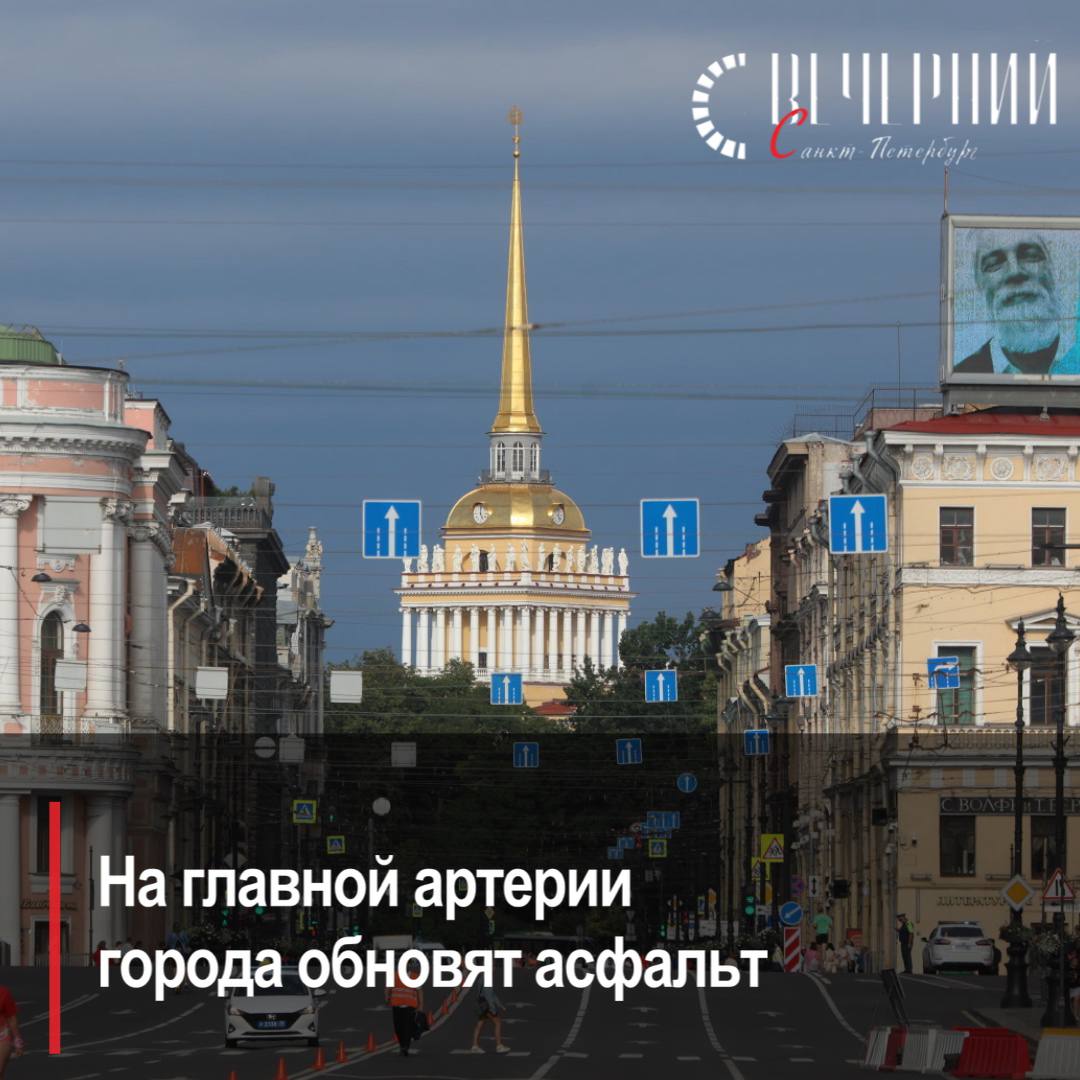 В августе на Невском проспекте ограничат движение Это временная мера в связи с ремонтом дорожного покрытия. В нормативное состояние приведут участок от Адмиралтейского проспекта до площади Восстания длиной 2810 метров. Дорожные работы запланированы на последний месяц лета. Последний раз капитальное обновление дорожного полотна Невского проспекта проводили в 2018 году. Фото: Роман Пименов Вечерний Санкт-Петербург