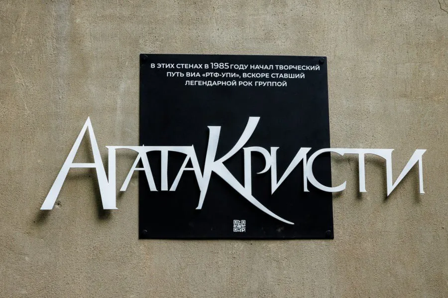 Глава Екатеринбурга Алексей Орлов открыл памятную доску группе Агата Кристи приурочив это к Году уральского рока и Дню радио Он отметил значимость группы для отечественного рока и уникальность Свердловского рок клуба которому в этом году исполняется 40 лет Орлов подчеркнул важность проектов Года уральского рока для сохранения культурного наследия и вдохновения молодежи Фото пресс служба городской ратуши