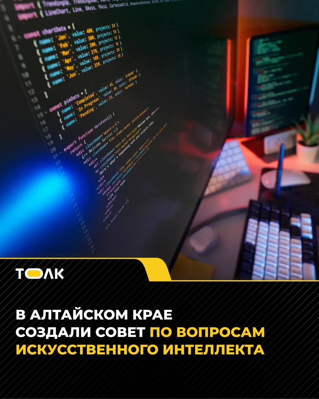 ТОЛК новости Барнаула Алтайского края и Республики Алтай Совет по вопросам искусственного интеллекта создали в Алтайском крае Он будет контролировать внедрение ИИ в органах власти местном самоуправлении и других организациях а также развитие технологий в экономике социальной сфере и госуправлении Также совет по искусственному интеллекту будет решать следующие задачи  утверждать целевые показатели по разработке и внедрению технологий ИИ  рассматривать проблемные вопросы ограничивающие внедрение искусственного интеллекта  готовить предложения по повышению эффективности в сфере разработки и внедрения технологий ИИ Заседания должны проходить по мере необходимости но не реже раза в год В состав вошли губернатор представители власти и организаций а решения будут носить рекомендательный характер ТОЛК ТОЛК в подробнее на канале ТОЛК новости Барнаула Алтайского края и Республики Алтай