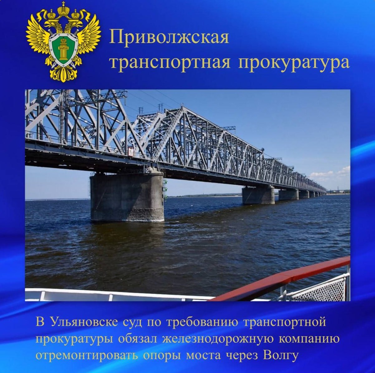 Суд в Ульяновске по требованию транспортной прокуратуры обязал железнодорожную компанию отремонтировать опоры Императорского моста в течение шести месяцев.   Проверка Приволжской транспортной прокуратуры выявила дефекты опор моста на перегоне Ульяновск — Амировка. Несмотря на ранее обнаруженные нарушения, железнодорожная компания не провела ремонт, что привело к судебному иску. Суд удовлетворил требования прокуратуры.