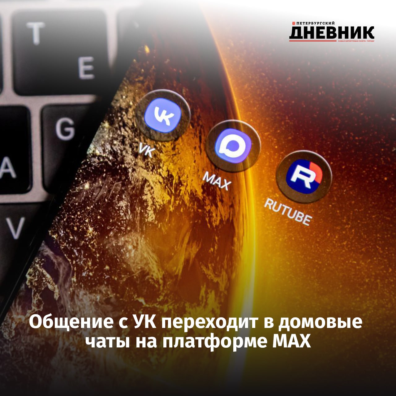 УК и поставщики услуг обязаны общаться с жильцами через домовые чаты в МАХ Президент Владимир Путин подписал закон который обязывает управляющие компании ресурсоснабжающие организации и операторов по вывозу мусора общаться с жильцами многоквартирных домов через домовые чаты на платформе МАХ Порядок работы таких чатов установит Минстрой России Закон также меняет правила управления домами решения общего собрания о выборе совета МКД нужно будет оформлять по стандартам Минстроя и подписывать избранными членами а акты приёмки работ по содержанию и ремонту оформлять в установленные ведомством сроки Кроме того квалификационный экзамен для руководителей управляющих компаний заменят независимой оценкой а председатель совета дома сможет исполнять полномочия совместно с другими членами Фото Олег Золото Подписаться на Петербургский дневник в МАХ