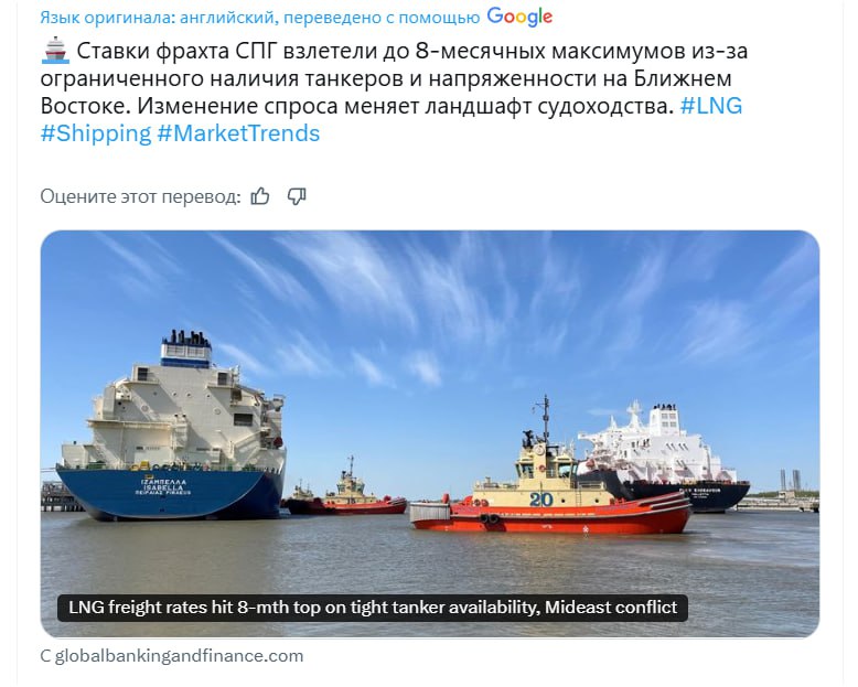 А тем временем - нефть дешевеет , а фрахт дорожает. Ставки фрахта СПГ взлетели до 8-месячных максимумов из-за ограниченного наличия танкеров и напряженности на Ближнем Востоке. Стоимость доставки грузов сжиженного природного газа выросла до самого высокого уровня примерно за восемь месяцев, а доступность судов сократилась из-за перемещения большего количества судов, направляющихся в Азию, в то время как конфликт на Ближнем Востоке обострился. По данным ценового агентства Spark Commodities, атлантическая ставка фрахта для судов с двухтактными двигателями, способных перевозить 174 000 кубометров СПГ, наиболее распространенного типа на рынке, в понедельник была оценена в 51 750 долларов США в день, что является самым высоким показателем с 3 октября. Тихоокеанская ставка фрахта для того же класса судов также резко выросла: в понедельник Spark оценила ее в 36 750 долларов США в день, что является самым высоким показателем с 25 октября. Ну что же - все как всегда "Кому то война, а кому то мать родная".