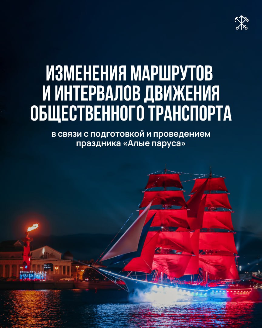 Скоро в Петербурге вновь пройдёт праздник выпускников «Алые паруса». Уже на этой неделе начнутся первые репетиции. На время подготовки и проведения торжества в центре города меняются маршруты автобусов № 7, 10, 24, 46, 76, 191, троллейбусов № 1, 7, 10, 11 и трамвая № 6. Подробнее о временных ограничениях на дорогах рассказали здесь. Будьте внимательны: некоторые изменения начнут действовать уже 11 июня.