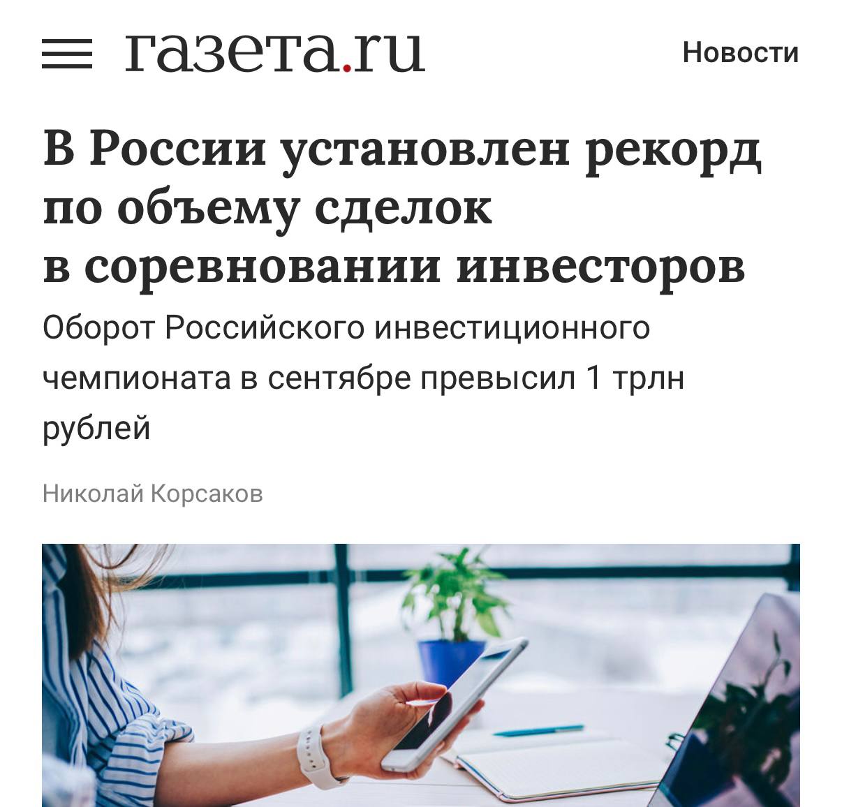 В России новый финансовый рекорд за один месяц 70 тысяч инвесторов успели совершить сделки на 1 ТРИЛЛИОН рублей Рекорд побили во время инвестиционного чемпионата от Т Инвестиций Там участники соревнуются в доходности чтобы забрать главный приз 3 миллиона рублей из призового фонда в 160 миллионов Геймификация финансов выходит на новый уровень trends