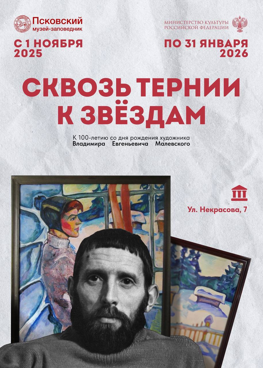 Выставка Сквозь тернии к звездам откроется в Псковском музее В Картинной галерее будет представлен выставочный проект посвященный 100 летию одного из ярких представителей ленинградской живописной школы Владимира Малевского На выставке покажут более 100 живописных и графических работ из собрания Псковского музея и коллекции семьи художника Они охватывают период с 1950 х по 1980 е годы представляя не только разнообразие тем и жанров но и динамику творческих поисков художника Дитя своего времени несмотря на добротное академическое образование он живо воспринял свежий ветер предчувствия перемен дух поиска 60 70 х годов Выставка будет доступна для посетителей на цокольном этаже Картинной галереи Псковского музея со 2 ноября